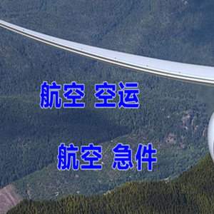 抚远东极航空快运快递-选东方航空和上海航空